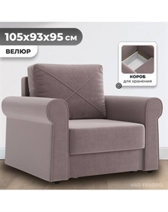 Кресло-кровать Mio Tesoro Имола Mio tesoro