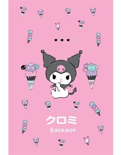 Блокнот Эксмо Куроми / 9785041962487