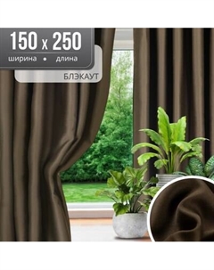 Комплект штор Mio Tesoro Блэкаут 150x250 Mio tesoro