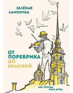 Блокнот Эксмо От поребрика до Красной / 9785040971022