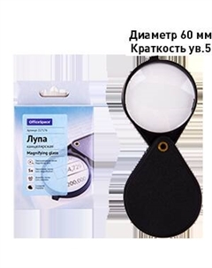Лупа,5-ти кратное увеличение, складная, арт.MGF60_635/217176 Officespace