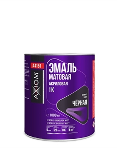 Эмаль автомобильная AXIOM акриловая 1К чёрная матовая 1л A4151 Axioma