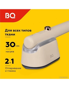 Отпариватель SG1009H (бежевый) Bq