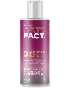 Тоник для лица Salicylic Acid 2% + Urea 2% + Panthenol 2% увлажняющий 150 мл Art&fact