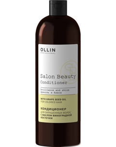 Кондиционер Salon Beauty для окрашенных волос с маслом виноградной косточки 1 л Ollin professional