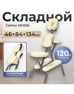 Массажное кресло MC006 (бежевый) Calmer