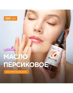 Персиковое масло косметическое для лица и тела 100 Galabeauty