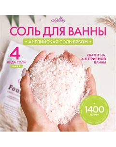 Соль для ванны с магнием Four Salts природная Galabeauty
