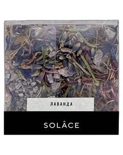 Мерцающая соль для ванны "Лаванда" с шиммером и сухоцветами 150 Solace
