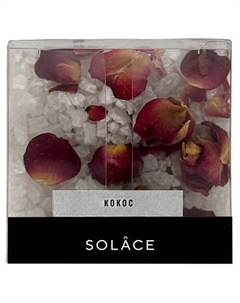 Мерцающая соль для ванны "Кокос" с шиммером и сухоцветами 150 Solace