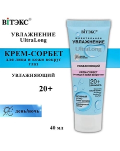 Крем-сорбет для лица и кожи вокруг глаз UltraLong увлажняющий 20+ день-ночь 40.0 Витэкс