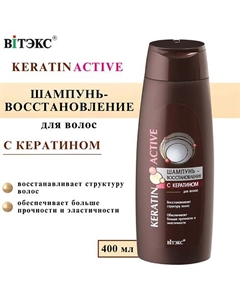 Шампунь - восстановление Keratin Active с кератином 400 Витэкс