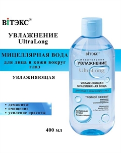 Мицеллярная вода для лица и кожи вокруг глаз UltraLong увлажняющая 400 Витэкс