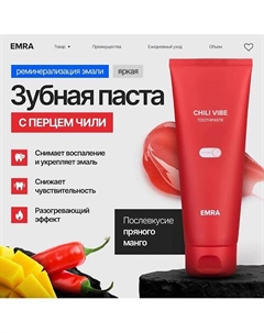 Зубная паста укрепление десен с перцем чили CHILI VIBE 80 Emra