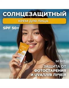Sun Series Крем для лица солнцезащитный SPF50 50 Eden