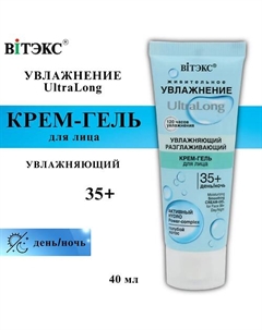 Крем-гель для лица 35+ UltraLong увлажняющий разглаживающий день-ночь 40 Витэкс