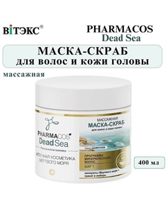Маска-скраб для волос и кожи головы Массажная PHARMACOS DEAD SEA 400 Витэкс