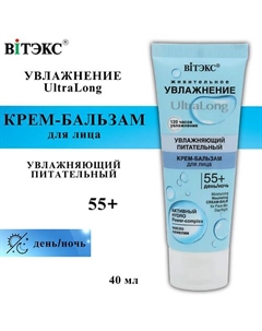 Крем-бальзам для лица UltraLong увлажняющий питательный 55+ день-ночь 40 Витэкс