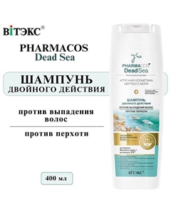 Шампунь для волос против перхоти и выпадения Двойного действия PHARMACOS DEAD SEA 400 Витэкс