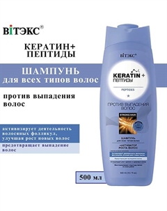 Шампунь против выпадения волос KERATIN + Пептиды для всех типов волос 500 Витэкс