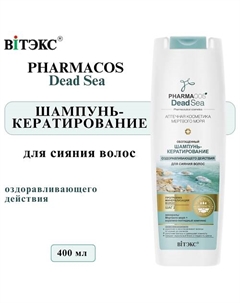 Шампунь-кератирование для волос оздоравливающего действия PHARMACOS DEAD SEA 400 Витэкс