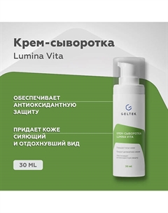 Крем-сыворотка Lumina Vita 30 Гельтек
