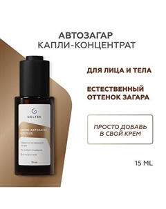 Капли-автозагар Sun Plus 15 Гельтек