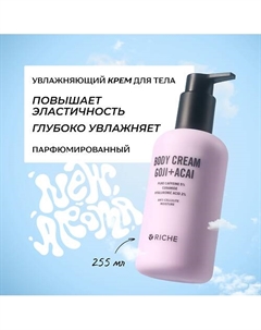 Увлажняющий крем для тела с кофеином и гиалуроновой кислотой 255 Riche