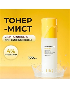 Сыворотка-мист с витамином С для мгновенного сияния Biome Vita C Serum Mist 100 Uiq