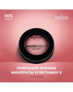 Румяна запеченные Topface
