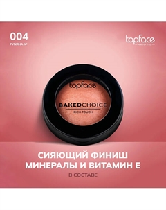 Румяна запеченные Topface