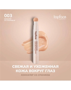 Консилер со спонжем Topface