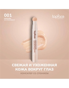 Консилер со спонжем Topface