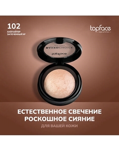 Хайлайтер запеченный Topface