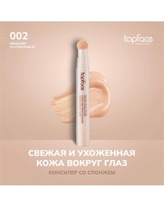 Консилер со спонжем Topface