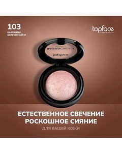 Хайлайтер запеченный Topface