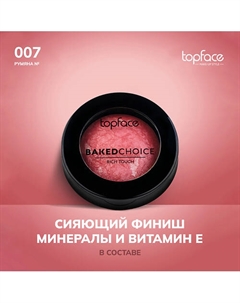 Румяна запеченные Topface