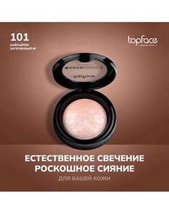 Хайлайтер запеченный Topface