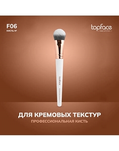 Кисть для тонального крема и кремовых текстур F6 Topface
