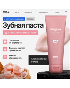 Гималайская зубная паста для чувствительных зубов Himalayan Kiss трэвэл формат 80 Emra