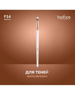 Кисть бочонок для теней F14 Topface
