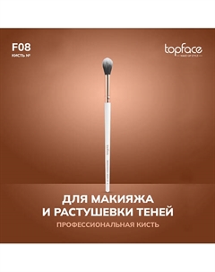 Кисть для растушевки теней F8 Topface
