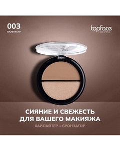 Бронзер-хайлайтер для лица и тела сухой Instyle Highlighter Powder Contour Topface