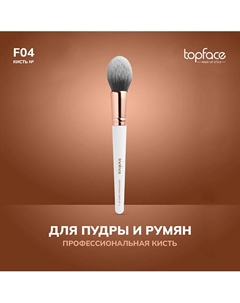 Кисть для пудры, румян, скульптора F4 Topface