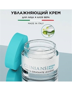 Крем для лица HYDRA PLUS Алоэ и Аквамарин для нормальной и комбинированной кожи 50 Clinians