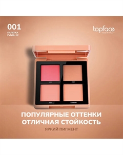 Румяна для лица Topface