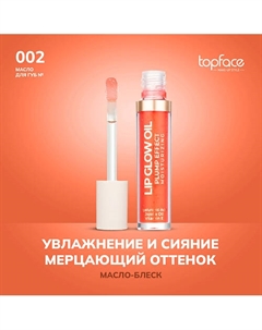 Масло для губ Topface