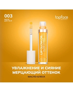 Масло для губ Topface