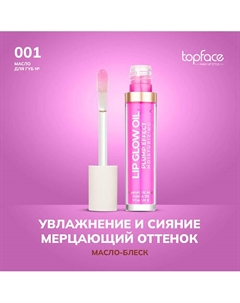 Масло для губ Topface