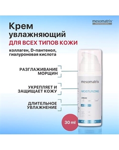 Интенсивно увлажняющий и защитный крем с гиалуроновой кислотой MOISTURIZING CREAM 30 Mesomatrix